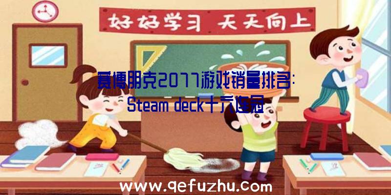 赛博朋克2077游戏销量排名:Steam